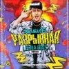 Мұқаба Хабиб - Разрывная Хабиб - Разрывная