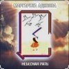 Portada Маргарита АДЯСОВА - Небесная рать Маргарита АДЯСОВА - Небесная рать