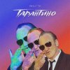 封面 ЯМАУГЛИ - Тарантино ЯМАУГЛИ - Тарантино