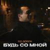 封面 Яд Добра - Скромная печаль Яд Добра - Скромная печаль