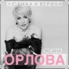 Мұқаба Оксана Орлова - Любила и верила Оксана Орлова - Любила и верила