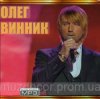 Portada Олег Винник - Время-диктатор Олег Винник - Время-диктатор