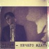 Мұқаба Sizor - Нечего ждать Sizor - Нечего ждать