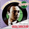 Валерий Ободзинский - Я возвращаюсь домой