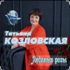 Мұқаба Татьяна Козловская - Ледяные розы Татьяна Козловская - Ледяные розы