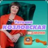 Татьяна Козловская - Не звони