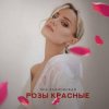 Мұқаба Яна Вайновская - Розы красные Яна Вайновская - Розы красные