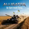Мұқаба ALLIGATOR - Це Хрестовий Похід ALLIGATOR - Це Хрестовий Похід