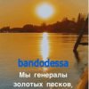 Мұқаба bandodessa - Генералы золотых песков bandodessa - Генералы золотых песков