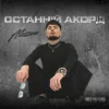 Мұқаба ALESSON - Замело ALESSON - Замело