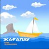 Мұқаба Rafa & Jazzdauren - Жағалау Rafa & Jazzdauren - Жағалау