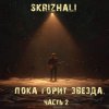 Мұқаба Skrizhali - Где ты Skrizhali - Где ты