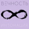Мұқаба Интонация - Вечность Интонация - Вечность