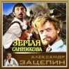 Мұқаба К/Ф “Земля Санникова” - Все было К/Ф “Земля Санникова” - Все было