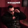 封面 Яд Добра - Колизей Яд Добра - Колизей