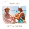 #2Маши - Лето У Виска (Dmitriy Smarts & Dimon Production Radio Remix)