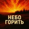 封面 MF Studio - Небо горить MF Studio - Небо горить