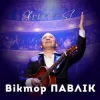 Мұқаба Віктор Павлік - Я дякую тобі (SL Version) Віктор Павлік - Я дякую тобі (SL Version)
