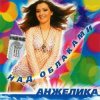 Мұқаба Анжелика - Ты обнулил любовь Анжелика - Ты обнулил любовь