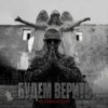 封面 Нурминский - Будем верить Нурминский - Будем верить