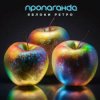 Мұқаба Пропаганда - Яблоки ретро Пропаганда - Яблоки ретро