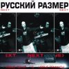 Portada Русский размер - Ремикс на песню из кф "Вам и не снилось" Русский размер - Ремикс на песню из кф "Вам и не снилось"