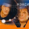 Мұқаба Нэнси - Зелёные глаза Нэнси - Зелёные глаза
