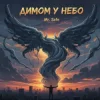封面 Mr. Safe - Димом у небо Mr. Safe - Димом у небо
