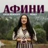 Мұқаба FIЇNKA - АФИНИ (Kasa Remixoff Remix) FIЇNKA - АФИНИ (Kasa Remixoff Remix)
