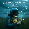 Мұқаба LOMIY - Де моя Любов (Santexx Remix) LOMIY - Де моя Любов (Santexx Remix)