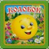 Мұқаба Сказки для детей - Колобок Сказки для детей - Колобок