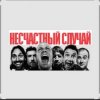 Мұқаба Несчастный случай - Зачем Герасим утопил Му-му Несчастный случай - Зачем Герасим утопил Му-му