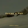 Мұқаба KOBRYN & Ssseruy - Прямо в Рай KOBRYN & Ssseruy - Прямо в Рай
