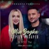 Cover MIA BOYKA & Сергей Лазарев - Я это ты MIA BOYKA & Сергей Лазарев - Я это ты