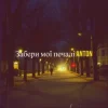 Мұқаба Anton - Забери мої печалі Anton - Забери мої печалі