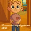 Мұқаба Anton - Колись ти сину підростеш Anton - Колись ти сину підростеш