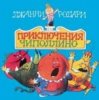Мұқаба Сказки для детей - «Приключения Чиполлино» Джанни Родари Сказки для детей - «Приключения Чиполлино» Джанни Родари