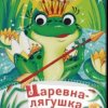Мұқаба Сказки для детей - Царевна-Лягушка Сказки для детей - Царевна-Лягушка
