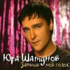 Мұқаба Юрий Шатунов - После выпускного Юрий Шатунов - После выпускного