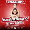 Мұқаба #2Маши - Мама, я танцую (Dj Mix) #2Маши - Мама, я танцую (Dj Mix)