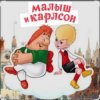 Мұқаба 1.Сказки для детей - Малыш и Карлсон. Знакомство. Астрид Линдгрен 1.Сказки для детей - Малыш и Карлсон. Знакомство. Астрид Линдгрен