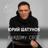 Cover Юрий Шатунов - Остановитьсят не могу Юрий Шатунов - Остановитьсят не могу