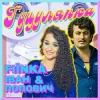 Мұқаба FIЇNKA & Іван Попович - ГУЦУЛЯНКА (Kasa Remixoff Remix) FIЇNKA & Іван Попович - ГУЦУЛЯНКА (Kasa Remixoff Remix)