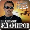 封面 Владимир Ждамиров - Королева неба Владимир Ждамиров - Королева неба