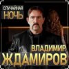 Мұқаба Владимир Ждамиров - Случайная ночь Владимир Ждамиров - Случайная ночь