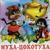 Мұқаба Сказки для детей - Муха-Цокотуха .Корней Иванович Чуковский Сказки для детей - Муха-Цокотуха .Корней Иванович Чуковский