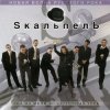 Мұқаба Skaльпель - Праздник Skaльпель - Праздник