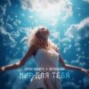 Мұқаба Алекс Индиго & Интонация - Мир Для Тебя Алекс Индиго & Интонация - Мир Для Тебя