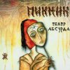 Мұқаба Пикник - Не в опере Венской ... Пикник - Не в опере Венской ...