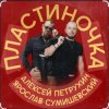 Мұқаба Ярослав Сумишевский & Алексей Петрухин - Пластиночка Ярослав Сумишевский & Алексей Петрухин - Пластиночка
